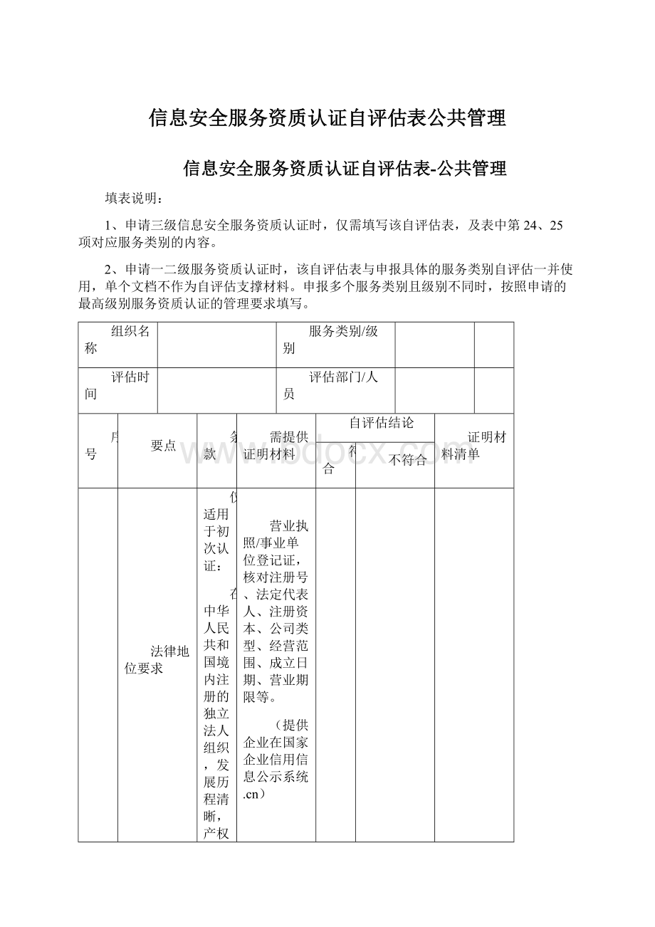 信息安全服务资质认证自评估表公共管理.docx_第1页