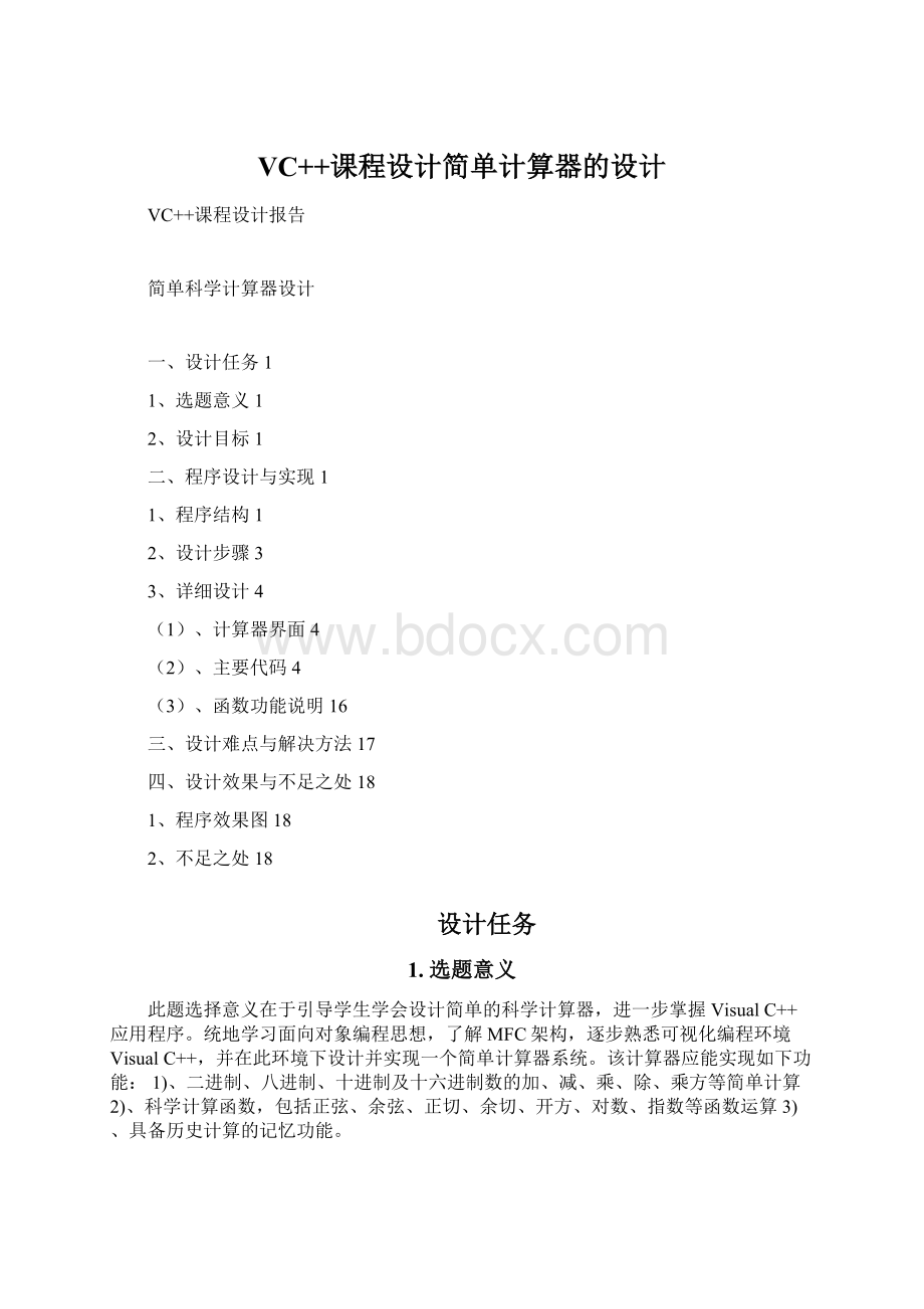 VC++课程设计简单计算器的设计Word文件下载.docx