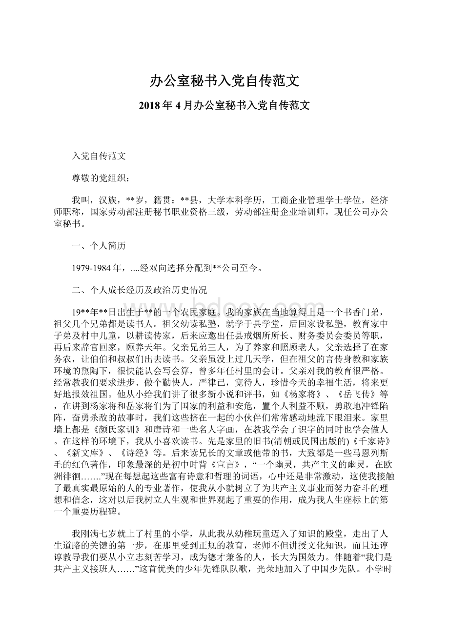 办公室秘书入党自传范文文档格式.docx_第1页