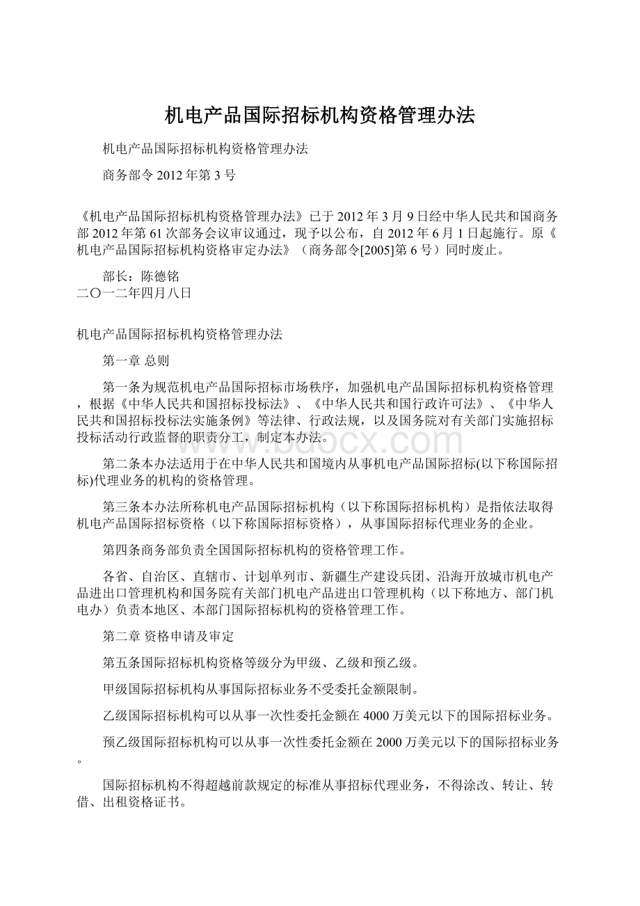 机电产品国际招标机构资格管理办法文档格式.docx