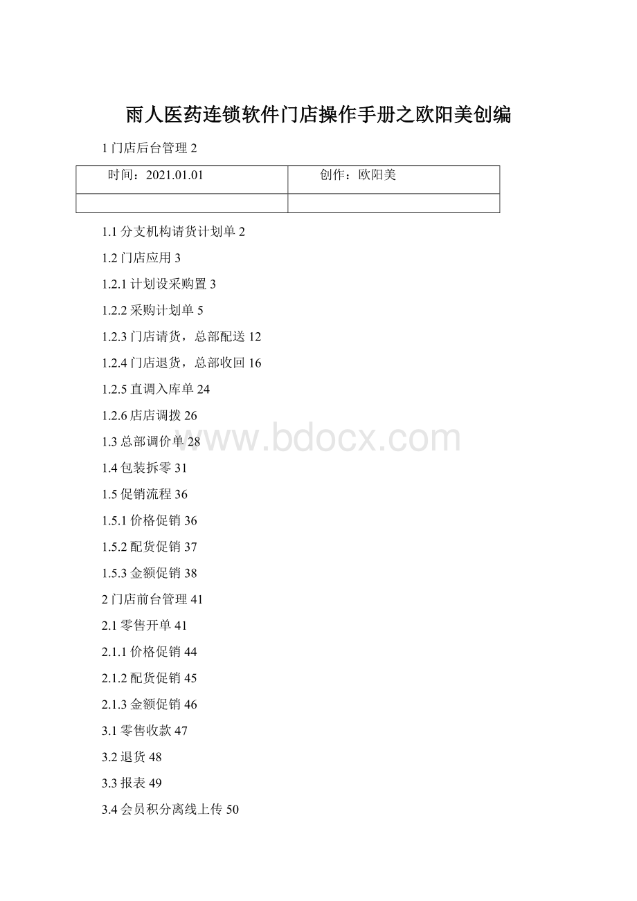 雨人医药连锁软件门店操作手册之欧阳美创编Word下载.docx_第1页