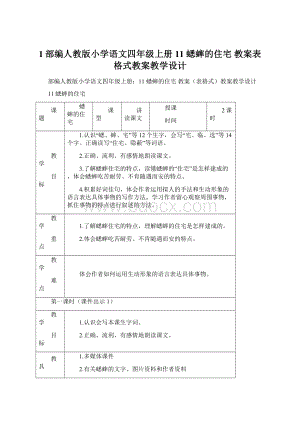 1部编人教版小学语文四年级上册11 蟋蟀的住宅 教案表格式教案教学设计Word文档格式.docx