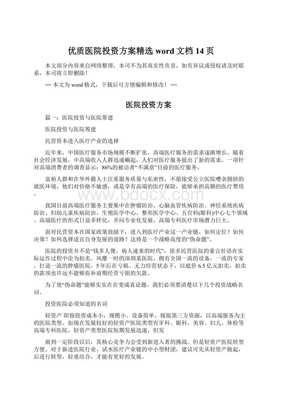 优质医院投资方案精选word文档 14页.docx_第1页