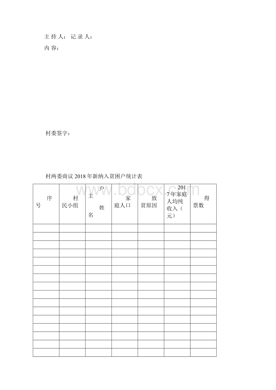 新识别贫困户返贫脱贫退出稳定脱贫模板Word格式.docx_第3页