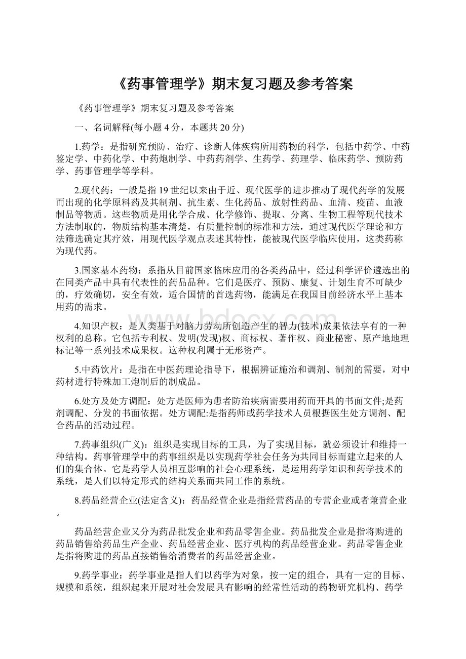 《药事管理学》期末复习题及参考答案.docx