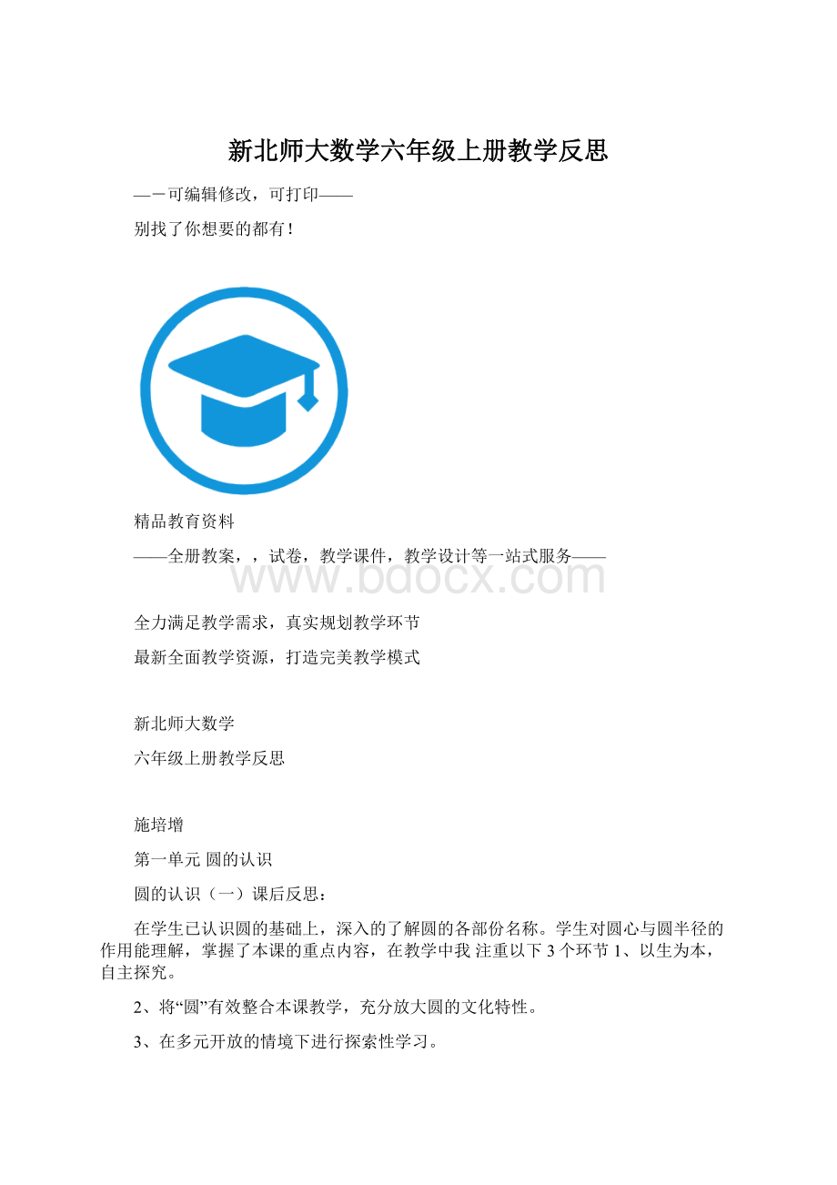 新北师大数学六年级上册教学反思Word文件下载.docx_第1页