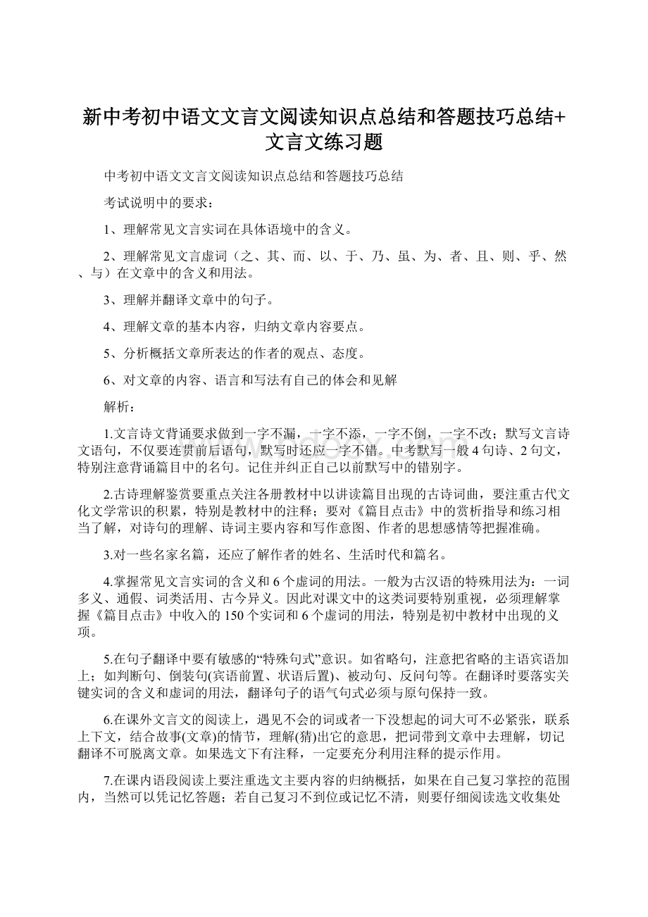 新中考初中语文文言文阅读知识点总结和答题技巧总结+文言文练习题Word文件下载.docx