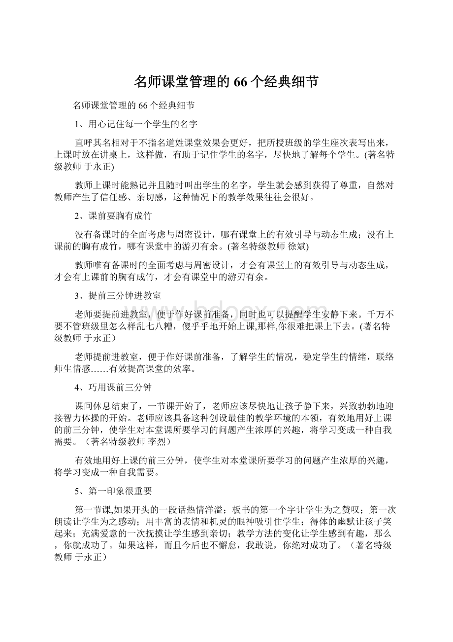 名师课堂管理的66个经典细节.docx_第1页