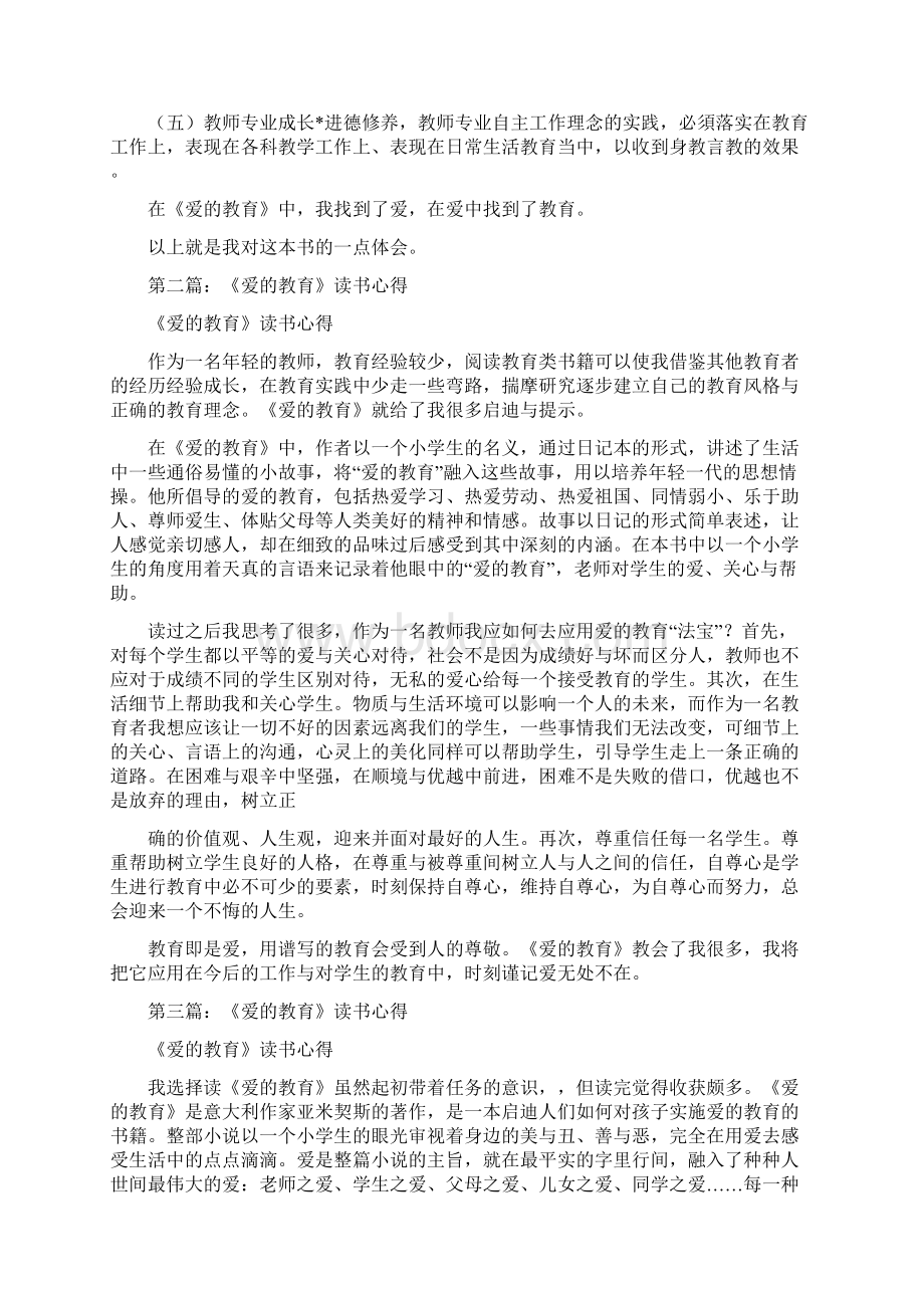 《爱的教育》读书心得精选多篇文档格式.docx_第3页