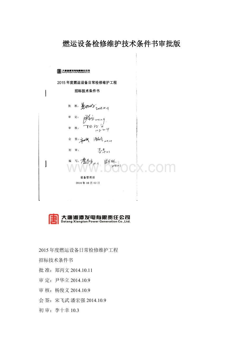 燃运设备检修维护技术条件书审批版Word文档下载推荐.docx_第1页