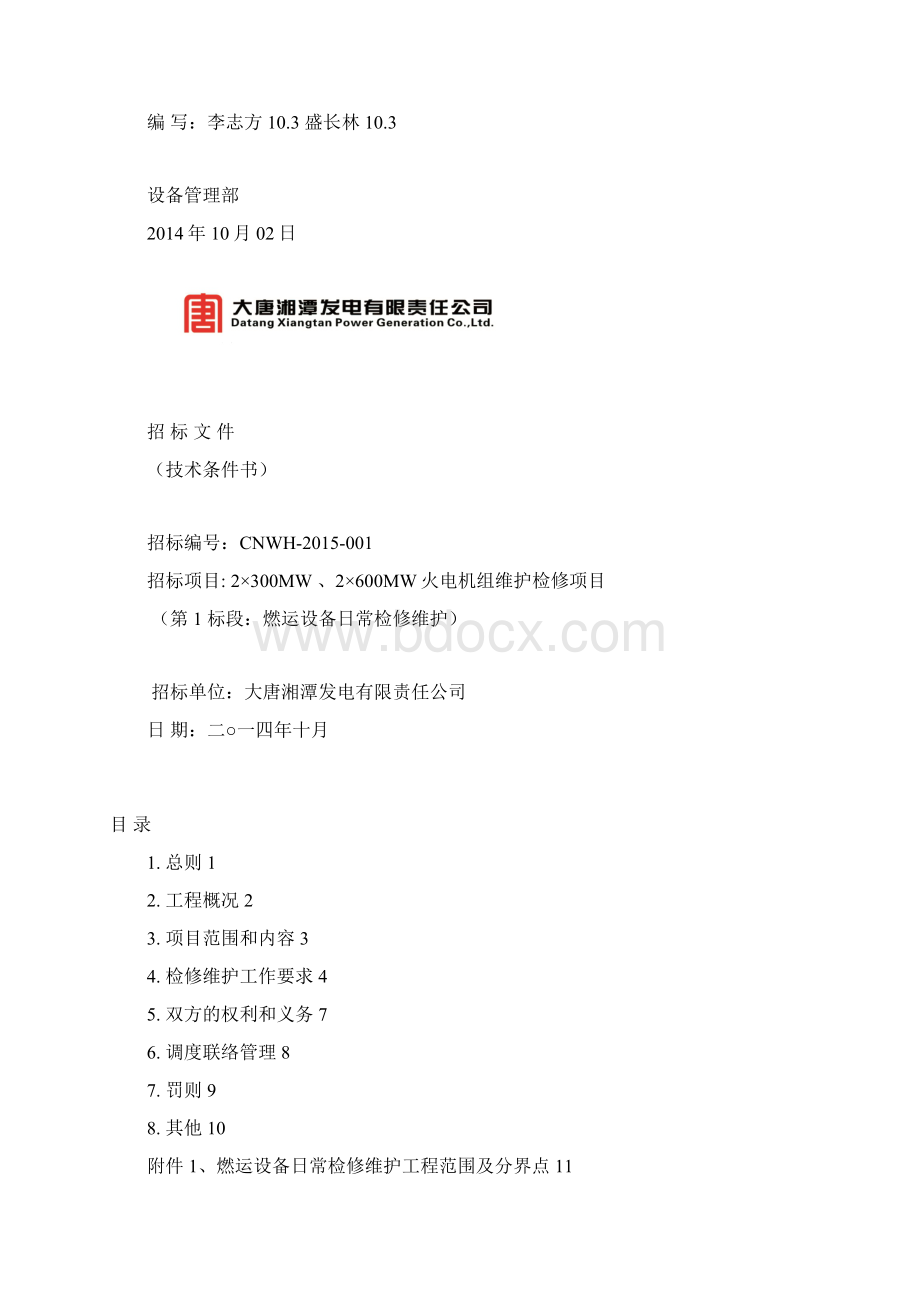 燃运设备检修维护技术条件书审批版Word文档下载推荐.docx_第2页