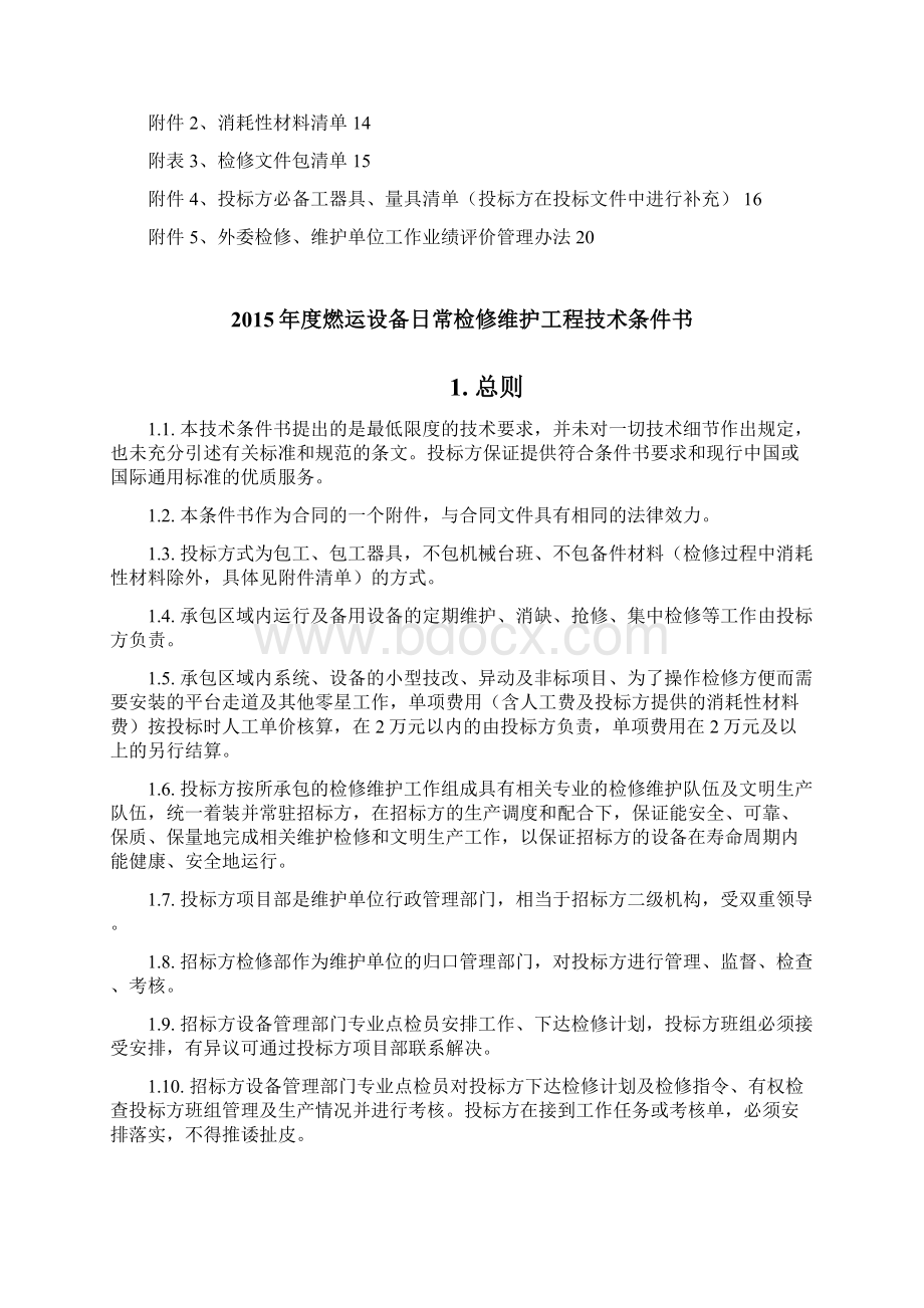 燃运设备检修维护技术条件书审批版Word文档下载推荐.docx_第3页