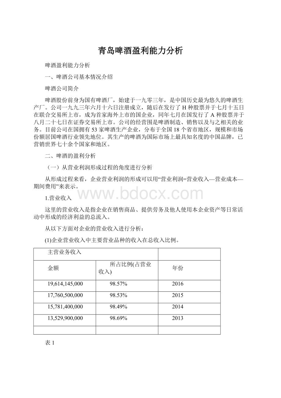 青岛啤酒盈利能力分析.docx_第1页