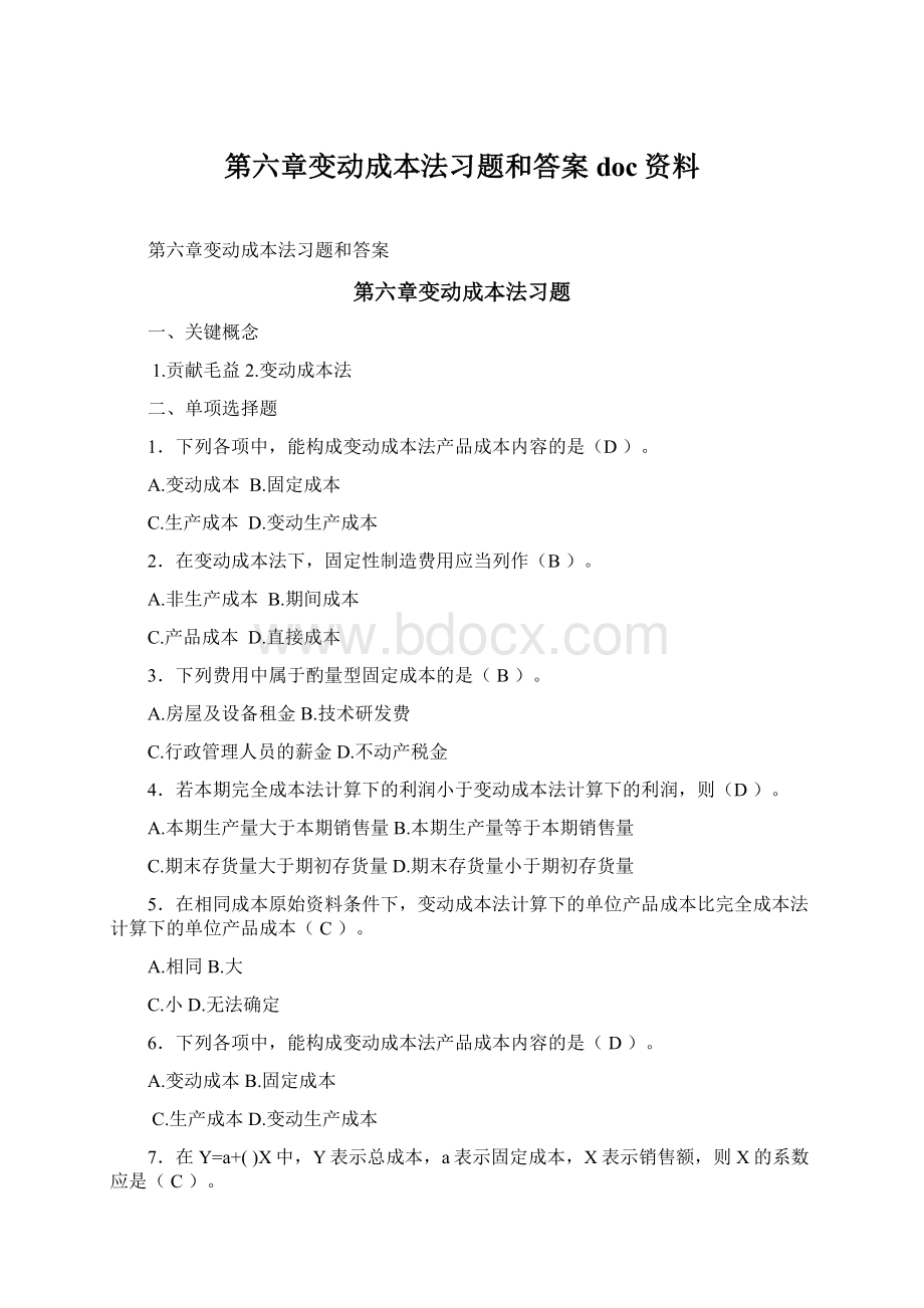 第六章变动成本法习题和答案doc资料Word文档下载推荐.docx