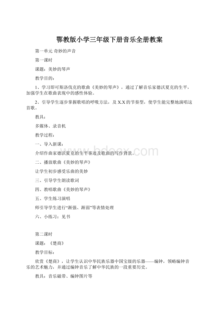 鄂教版小学三年级下册音乐全册教案Word格式文档下载.docx