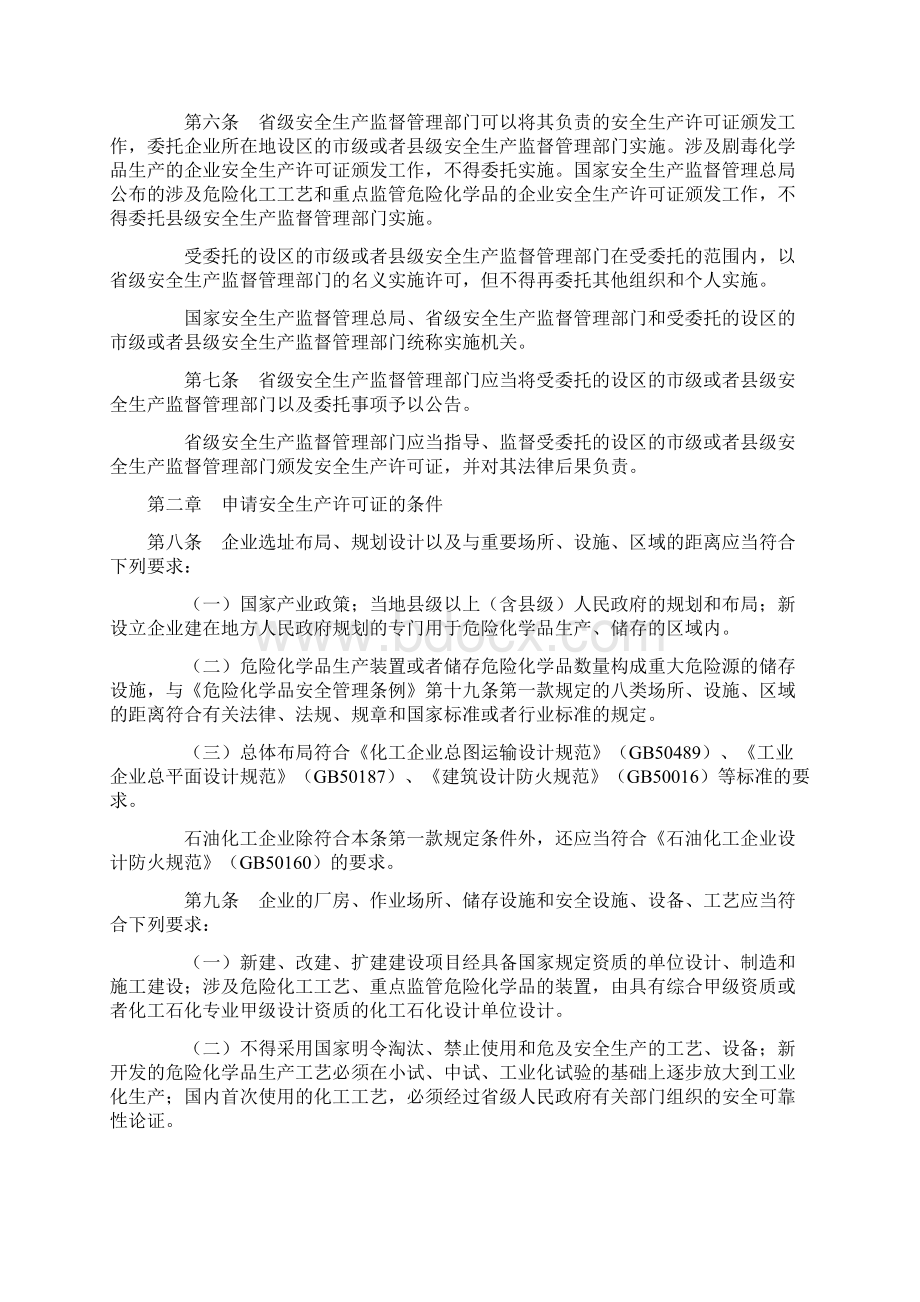 危险化学品生产企业安全生产许可证实施办法最新修订.docx_第2页