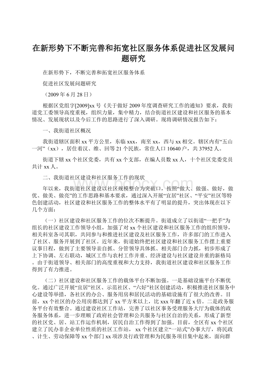 在新形势下不断完善和拓宽社区服务体系促进社区发展问题研究.docx