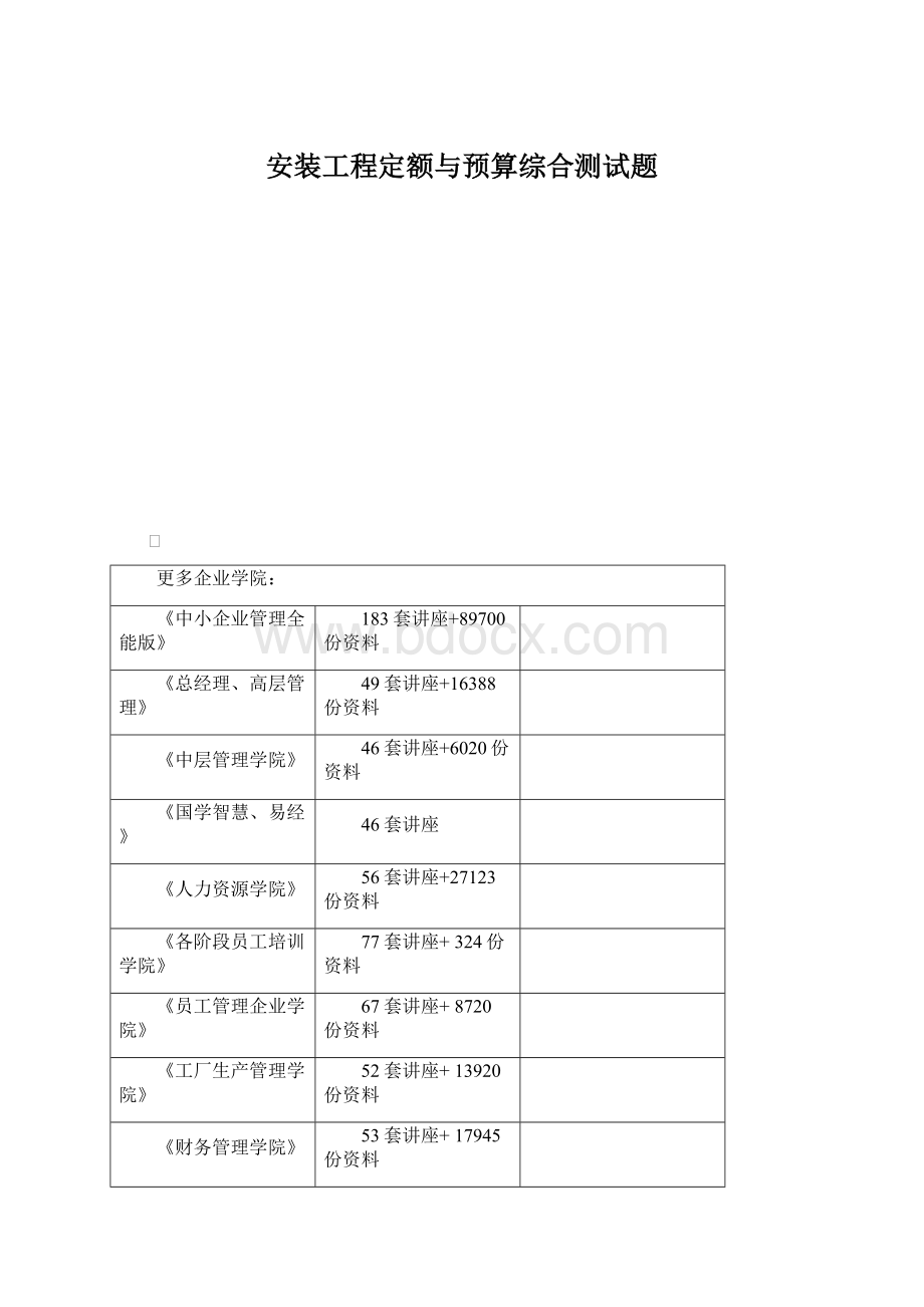 安装工程定额与预算综合测试题Word文档下载推荐.docx_第1页