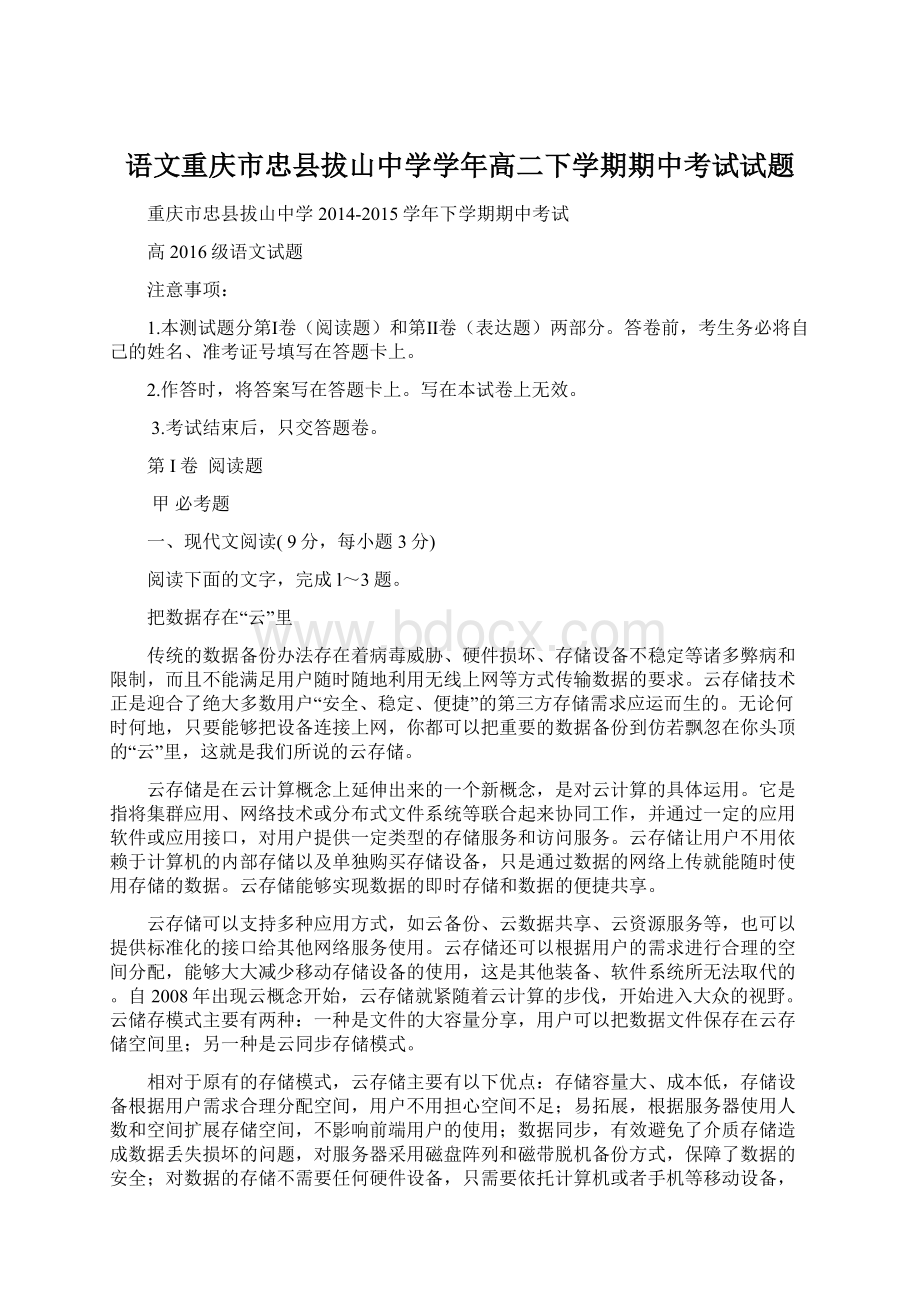 语文重庆市忠县拔山中学学年高二下学期期中考试试题Word文件下载.docx_第1页