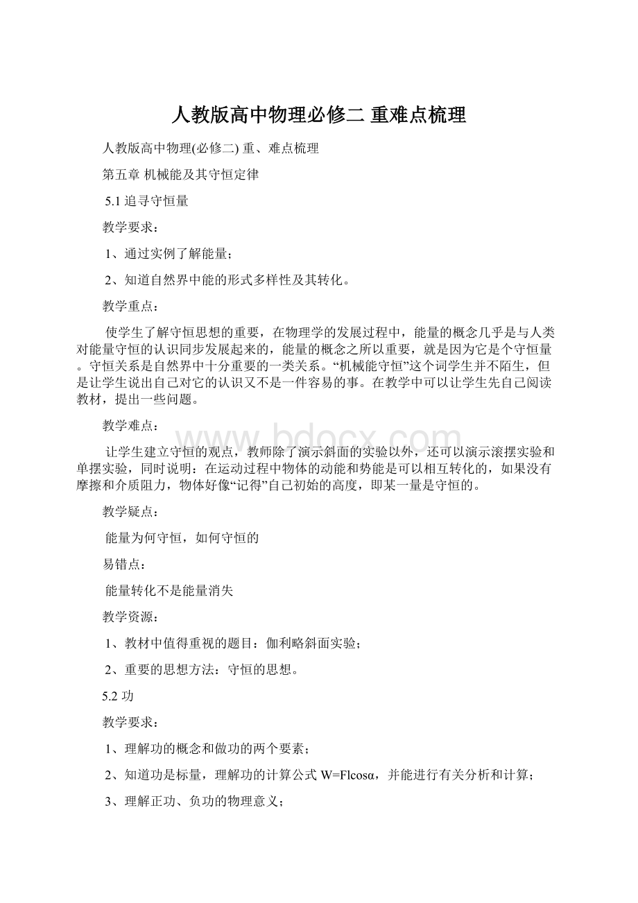 人教版高中物理必修二 重难点梳理Word格式.docx_第1页