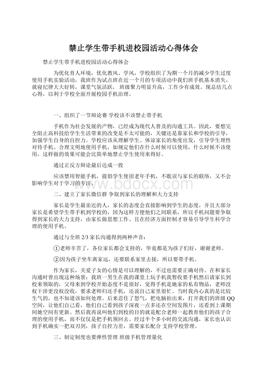 禁止学生带手机进校园活动心得体会.docx