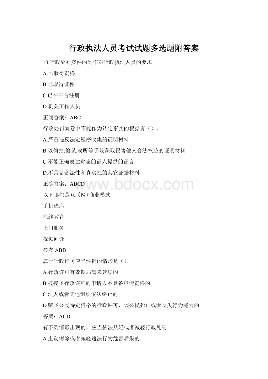 行政执法人员考试试题多选题附答案.docx_第1页