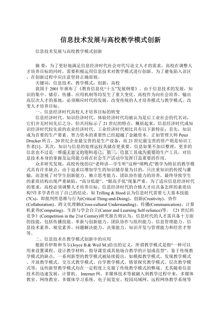 信息技术发展与高校教学模式创新.docx_第1页