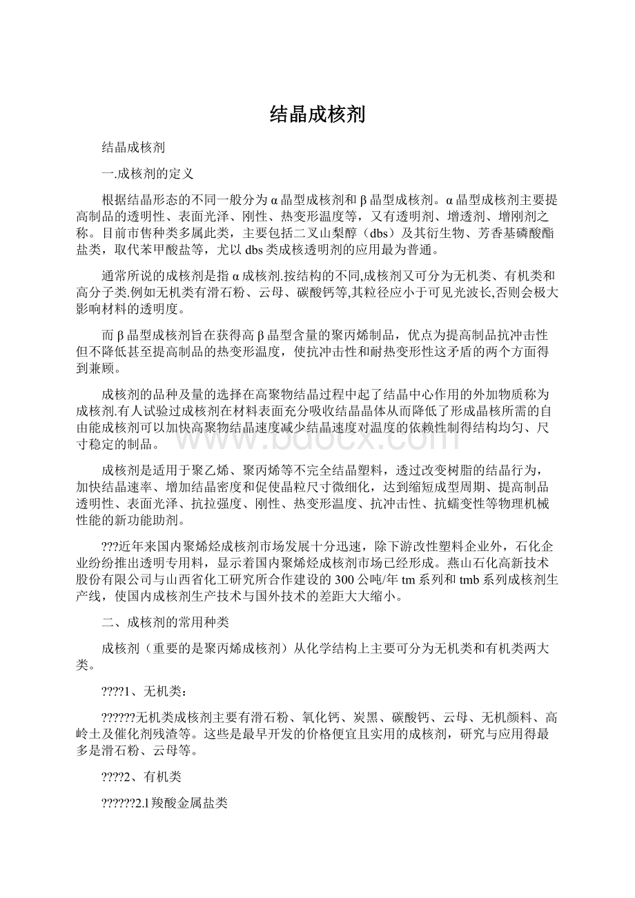 结晶成核剂Word文档下载推荐.docx