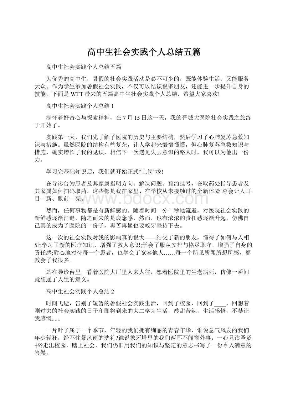 高中生社会实践个人总结五篇文档格式.docx_第1页