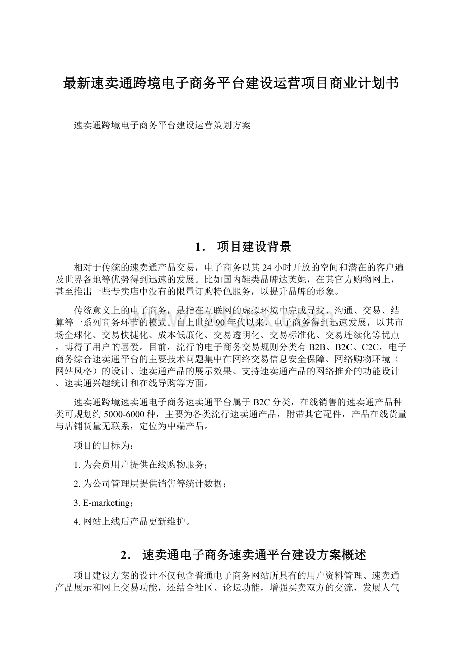 最新速卖通跨境电子商务平台建设运营项目商业计划书.docx