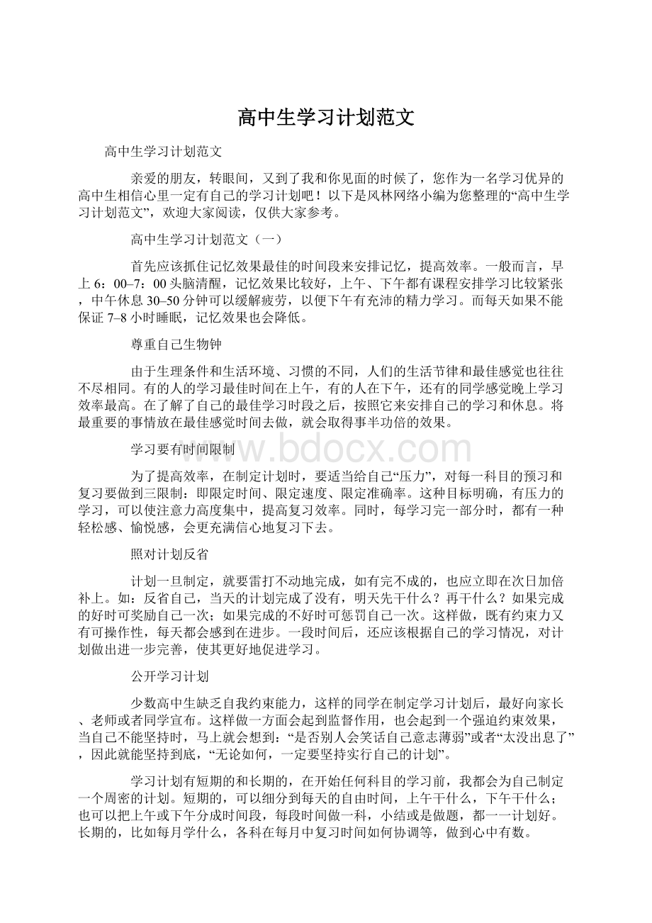 高中生学习计划范文.docx_第1页