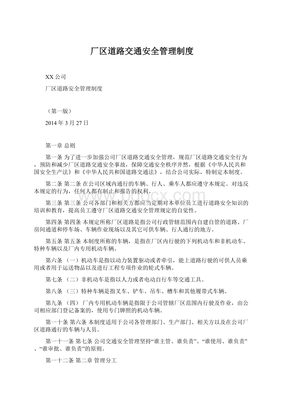 厂区道路交通安全管理制度Word下载.docx_第1页