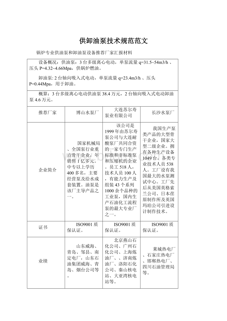 供卸油泵技术规范范文Word下载.docx_第1页