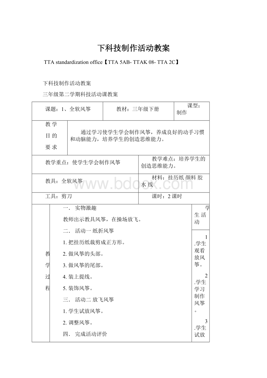 下科技制作活动教案文档格式.docx_第1页