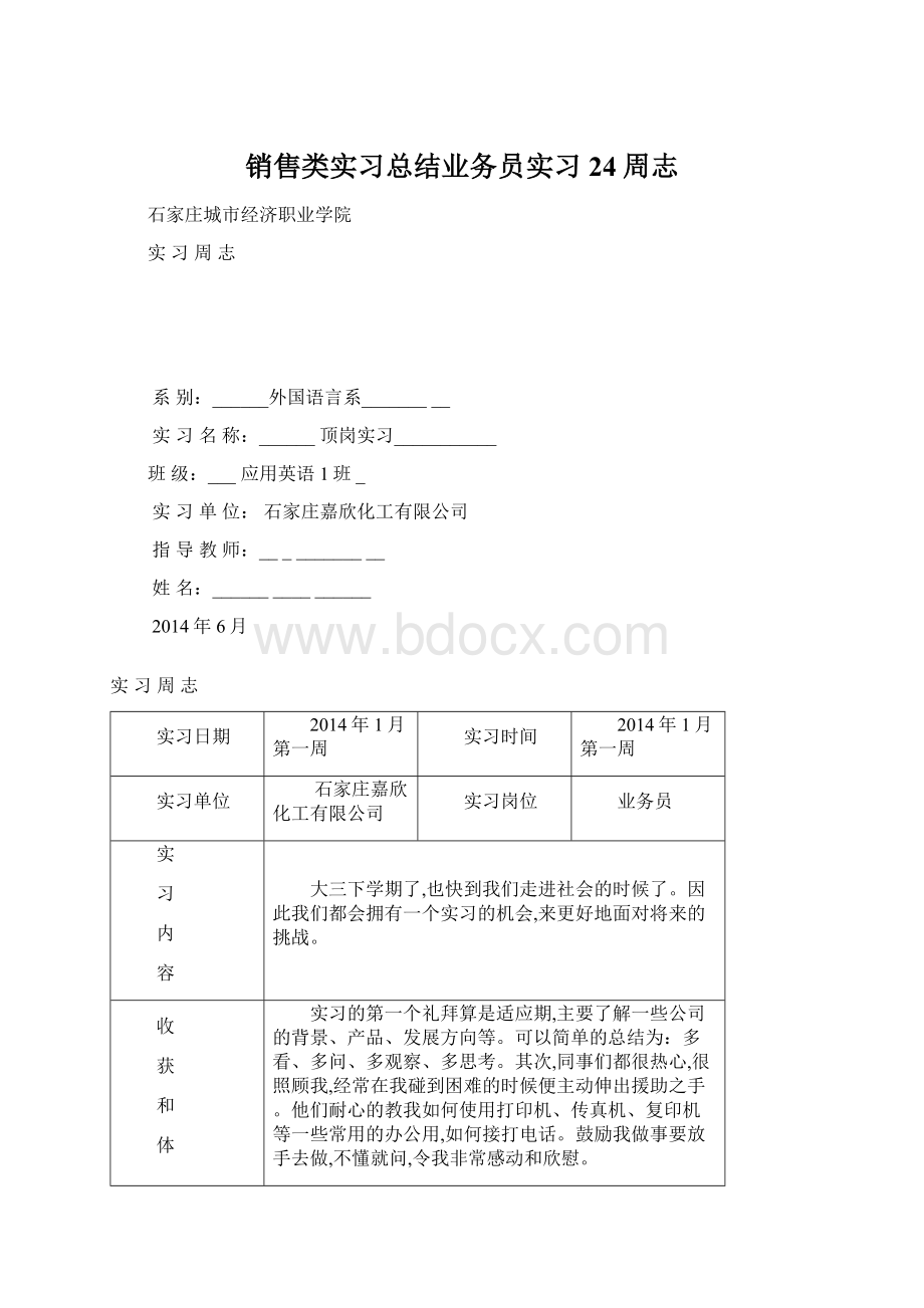 销售类实习总结业务员实习24周志Word格式文档下载.docx