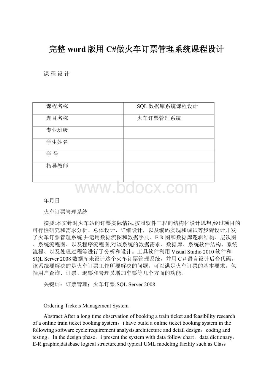 完整word版用C#做火车订票管理系统课程设计Word下载.docx