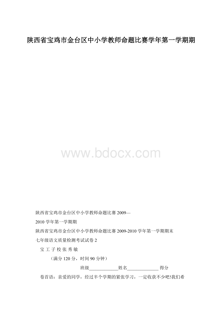 陕西省宝鸡市金台区中小学教师命题比赛学年第一学期期Word格式.docx