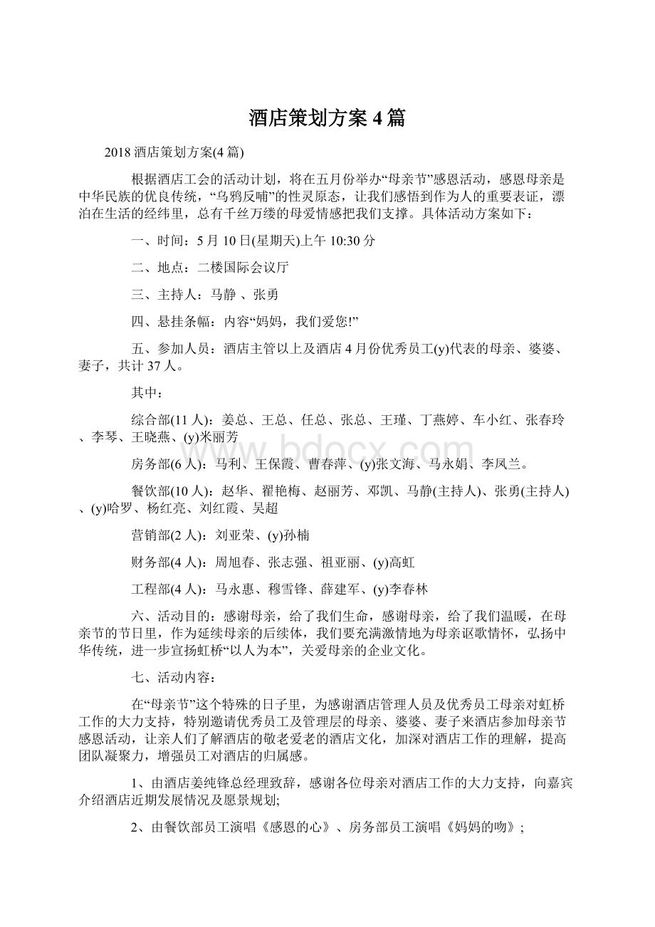 酒店策划方案4篇文档格式.docx