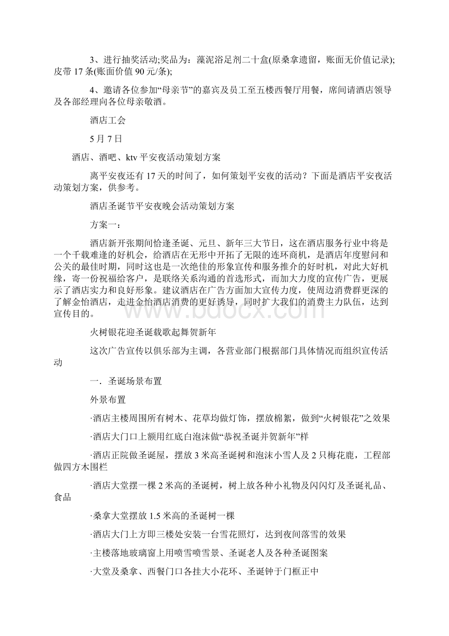 酒店策划方案4篇文档格式.docx_第2页