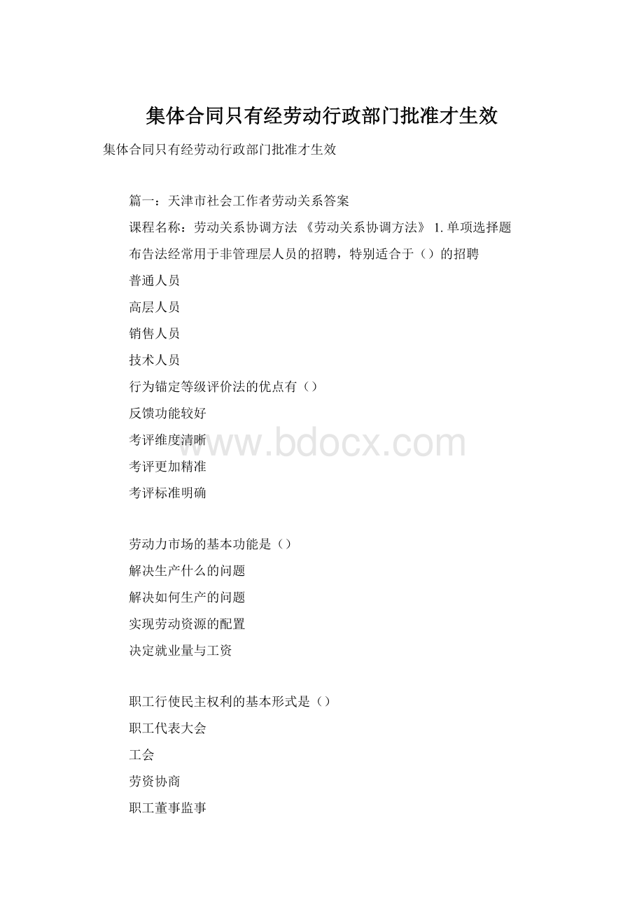 集体合同只有经劳动行政部门批准才生效Word下载.docx