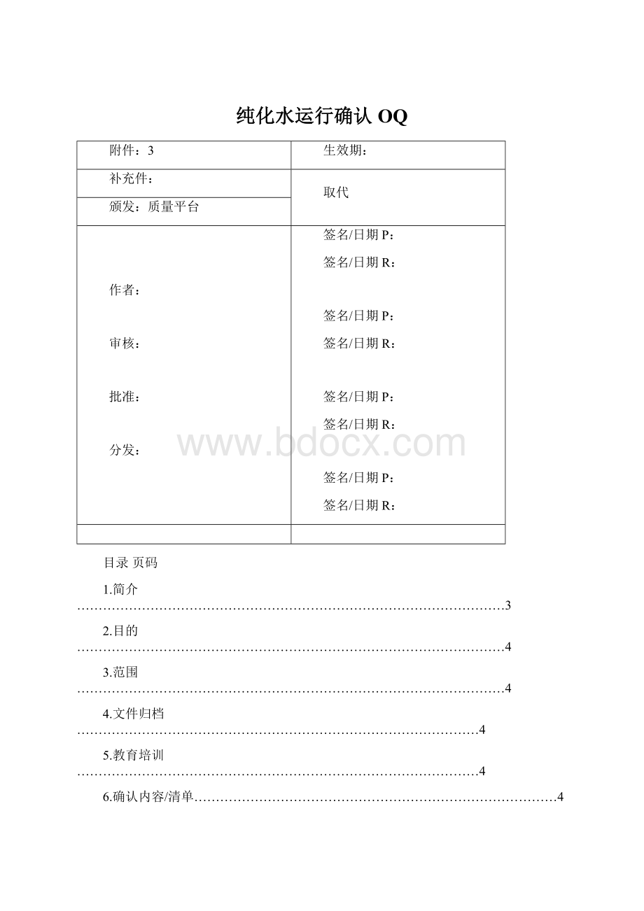 纯化水运行确认OQ.docx_第1页