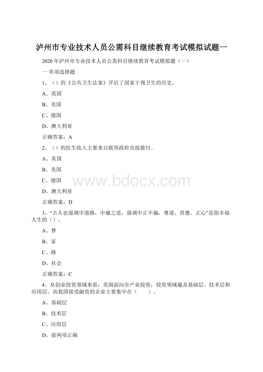 泸州市专业技术人员公需科目继续教育考试模拟试题一.docx_第1页