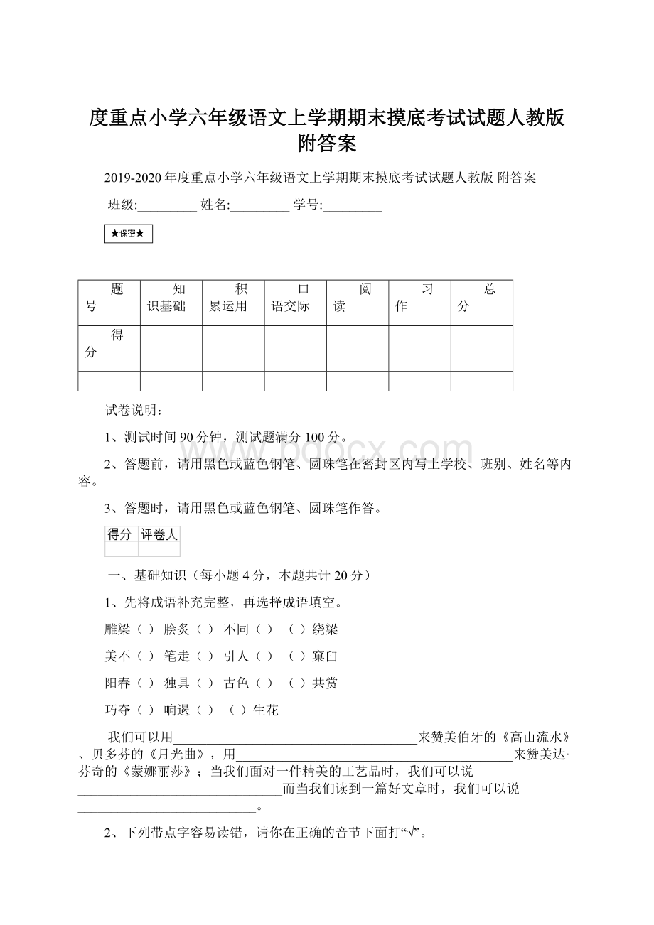 度重点小学六年级语文上学期期末摸底考试试题人教版 附答案.docx_第1页