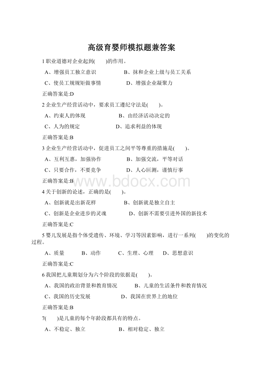 高级育婴师模拟题兼答案Word格式文档下载.docx_第1页