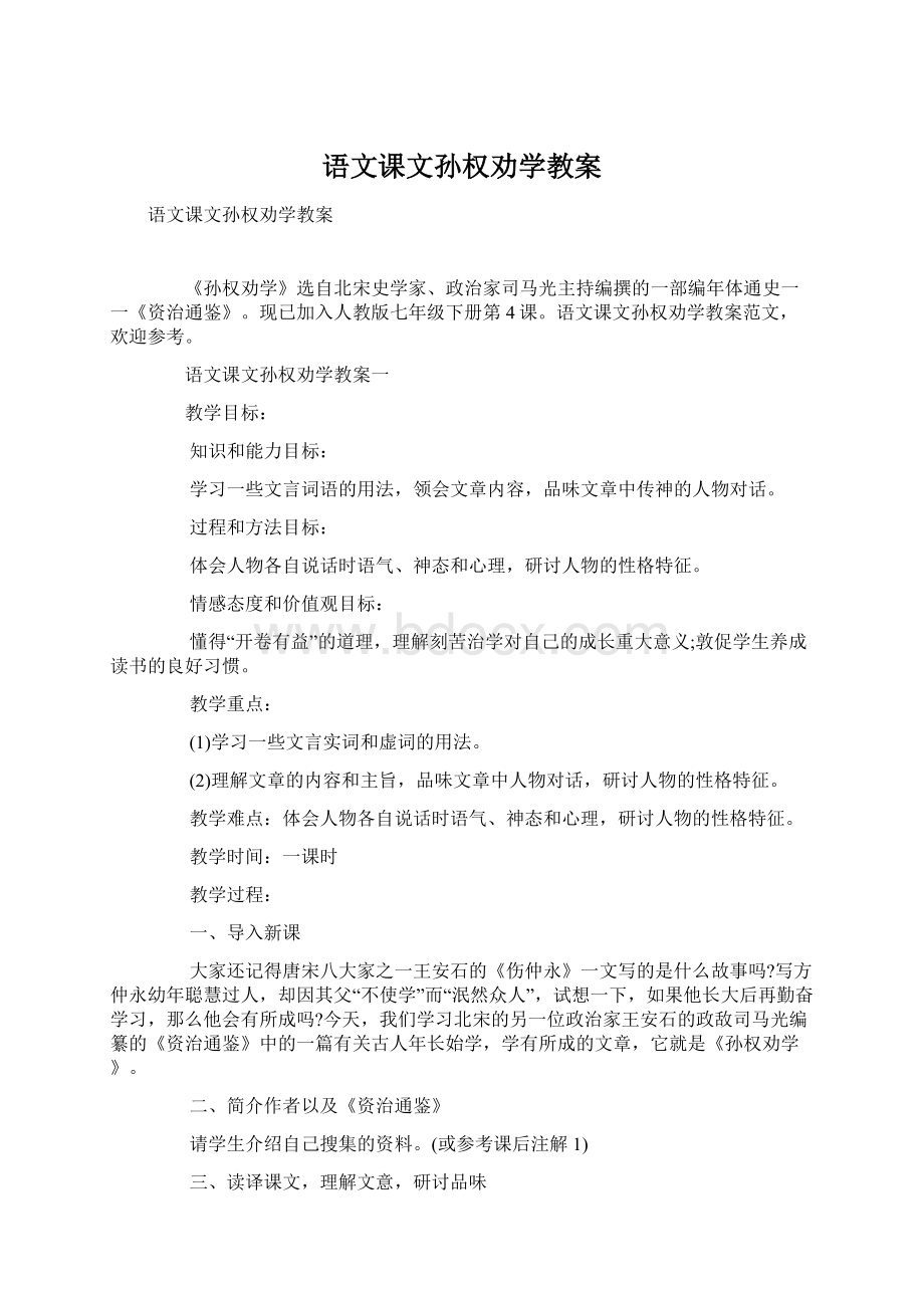 语文课文孙权劝学教案文档格式.docx