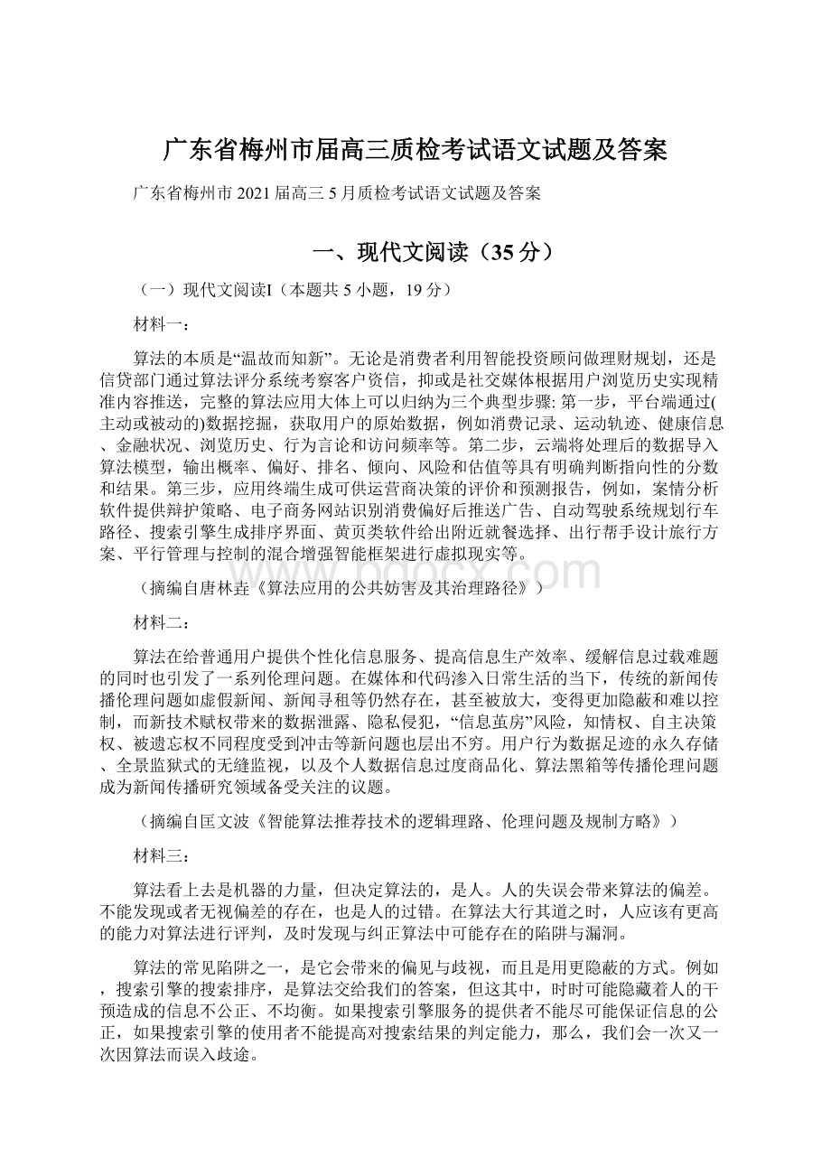广东省梅州市届高三质检考试语文试题及答案.docx_第1页