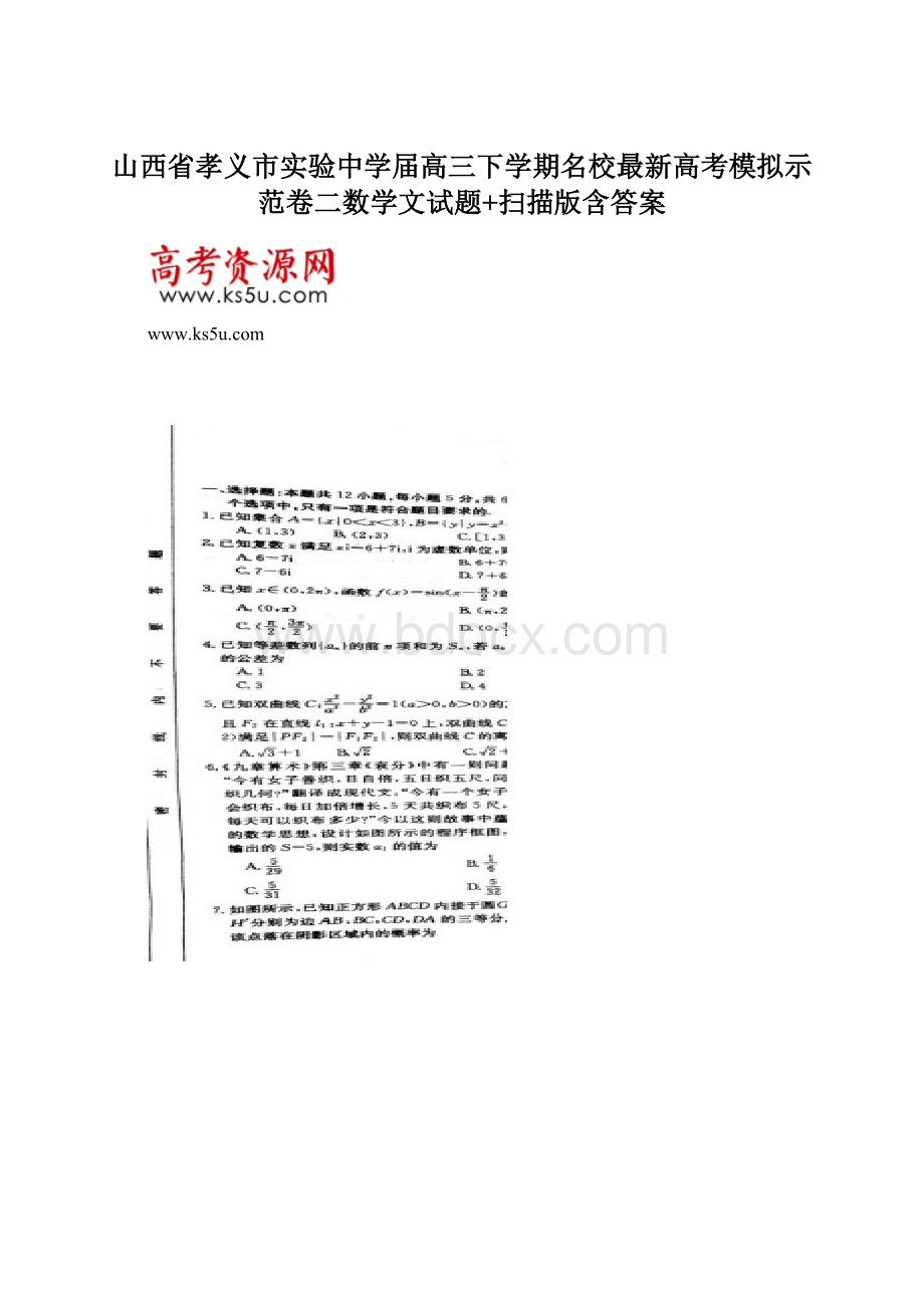 山西省孝义市实验中学届高三下学期名校最新高考模拟示范卷二数学文试题+扫描版含答案.docx