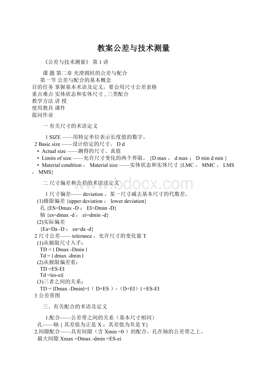 教案公差与技术测量Word格式.docx