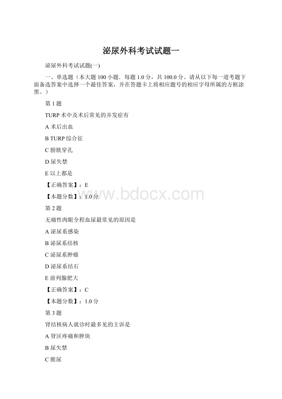 泌尿外科考试试题一Word格式文档下载.docx