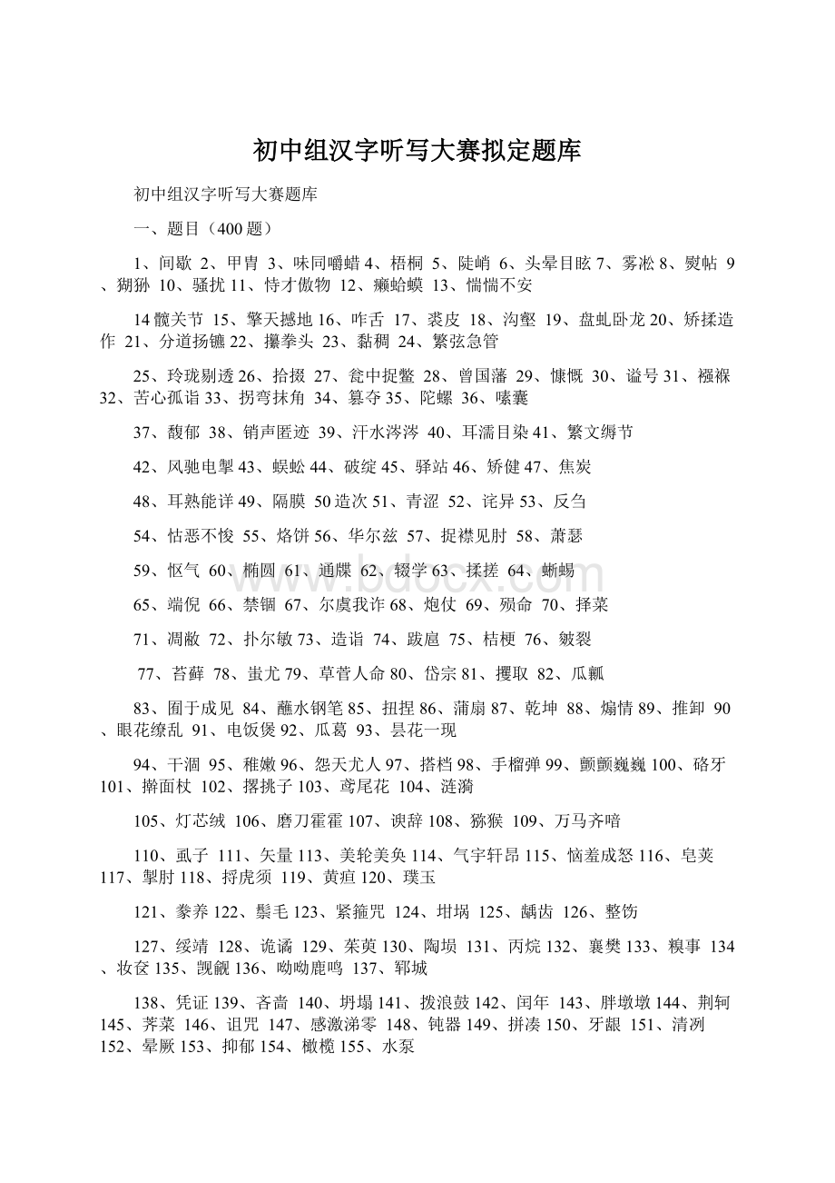 初中组汉字听写大赛拟定题库.docx_第1页